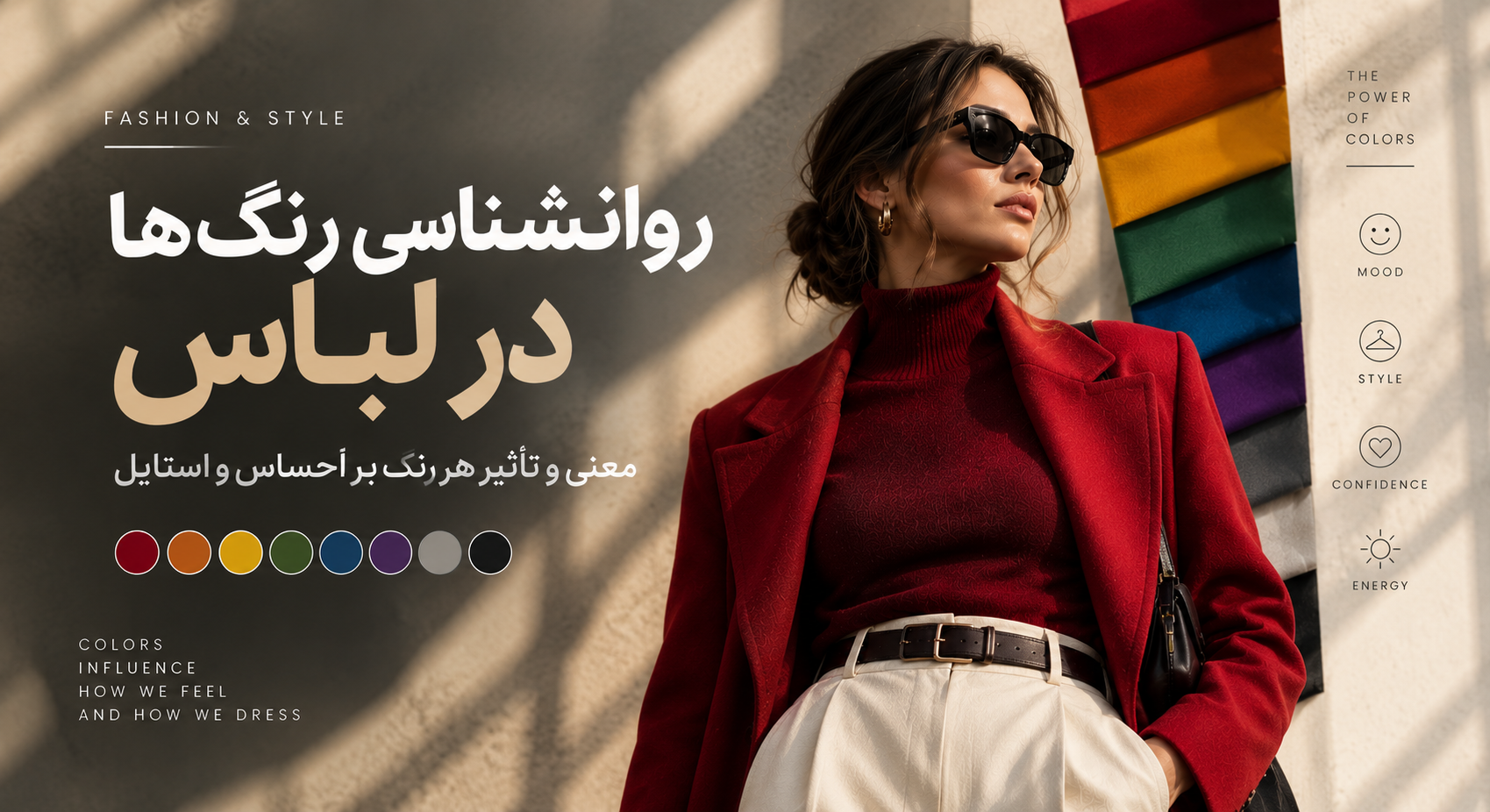 روانشناسی رنگ‌ها در لباس؛ معنی و تأثیر هر رنگ بر احساس و استایل