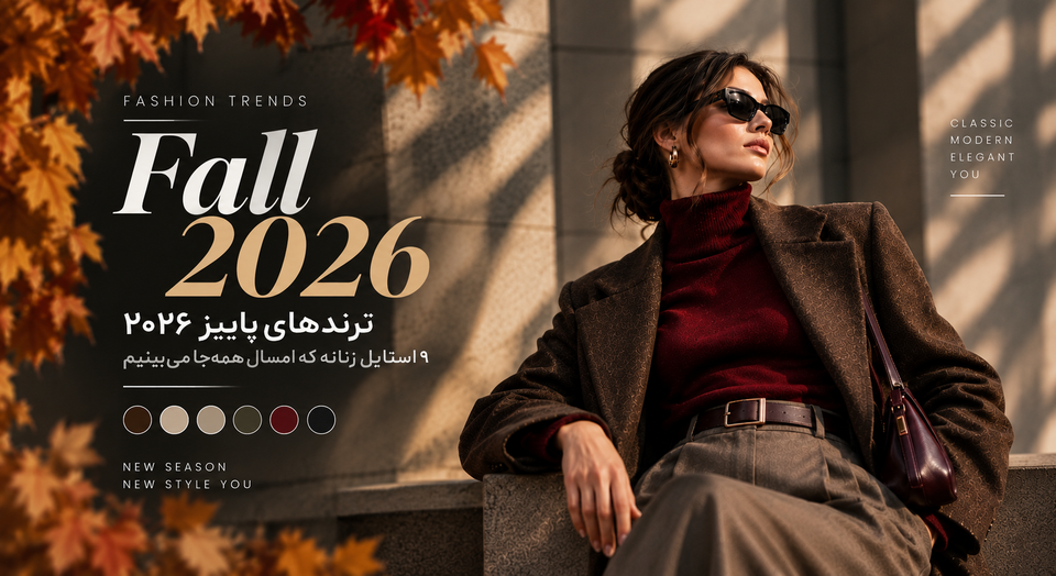 ترندهای پاییز ۲۰۲۶؛ ۹ استایل زنانه که امسال همهجا میبینیم